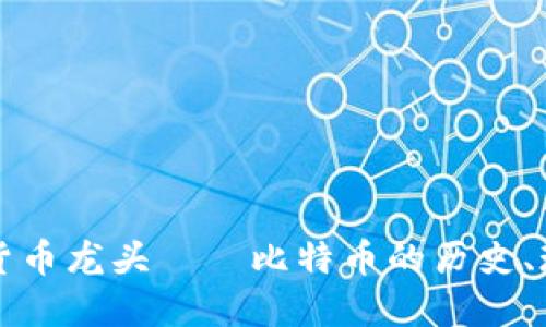 全球加密货币龙头——比特币的历史、现状和未来