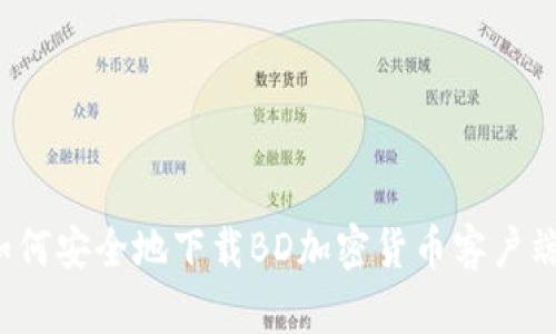 如何安全地下载BD加密货币客户端？