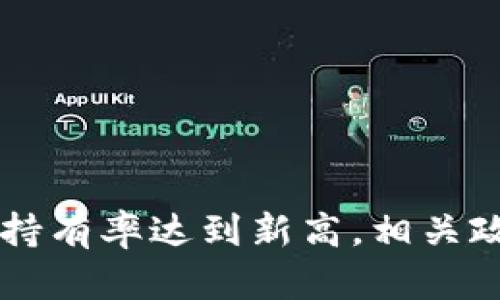 印度加密货币持有率达到新高，相关政策和趋势分析