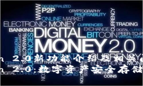 imToken 2.0新功能介绍及相关问题解答
imToken 2.0：数字资产安全存储与操作