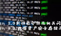 imToken 2.0新功能介绍及相关问题解答imToken 2.0：数