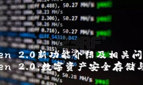 imToken 2.0新功能介绍及相关问题解答
imToken 2.0：数字资产安全存储与操作