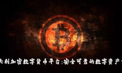 意大利加密数字货币平台：安全可靠的数字资产