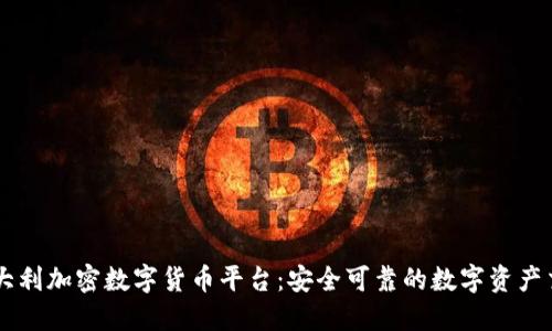 意大利加密数字货币平台：安全可靠的数字资产交易