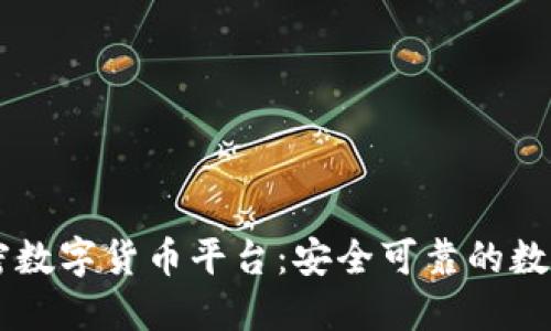 意大利加密数字货币平台：安全可靠的数字资产交易