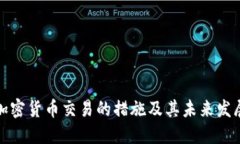 限制加密货币交易的措施及其未来发展趋势