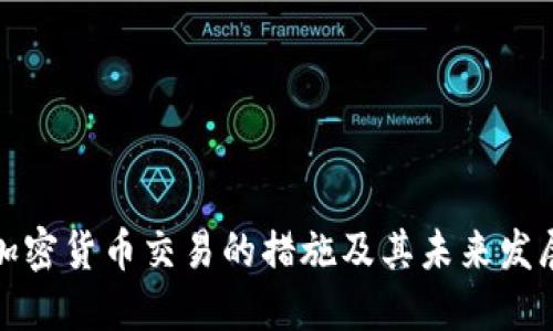 限制加密货币交易的措施及其未来发展趋势