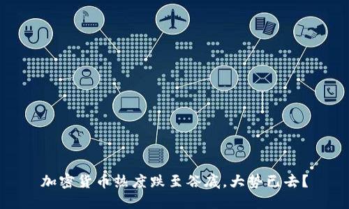 加密货币热度跌至谷底，大势已去？