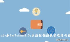 Metamask和ImToken2.0：区块链领域最受欢迎的数字钱
