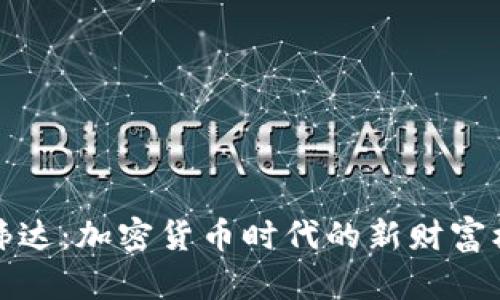 英伟达：加密货币时代的新财富机遇