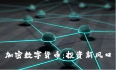加密数字货币：投资新风口
