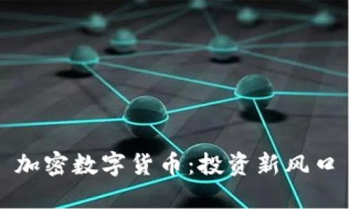 加密数字货币：投资新风口