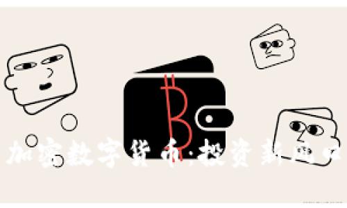 加密数字货币：投资新风口