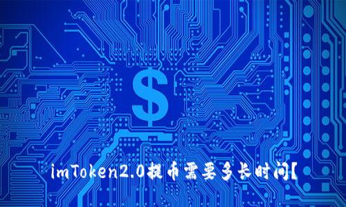 imToken2.0提币需要多长时间？