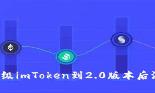 为什么我在升级imToken到2.0版本后添加钱包失败?