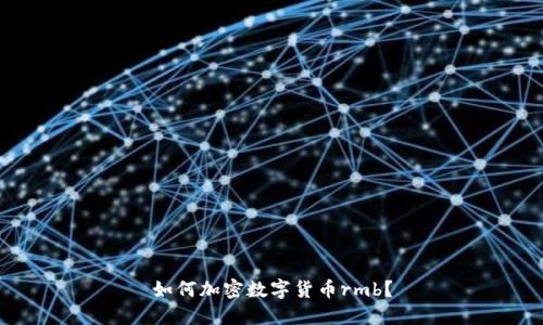 如何加密数字货币rmb？