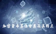 加密货币算法分类及其特点