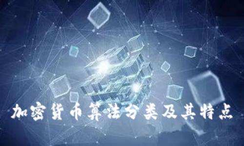 加密货币算法分类及其特点