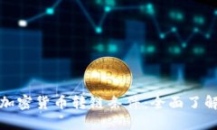 加密货币转链条件：全面了解