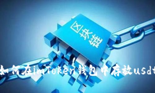 如何在imToken钱包中存放usdt