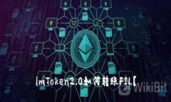 imToken2.0如何转账FIL？