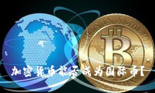 加密货币能否成为国际币？
