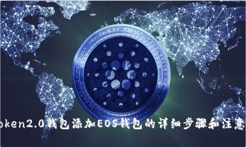 imtoken2.0钱包添加EOS钱包的详细步骤和注意事项