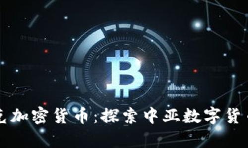乌兹别克加密货币：探索中亚数字货币新模式