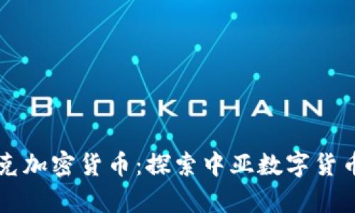 乌兹别克加密货币：探索中亚数字货币新模式