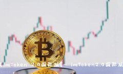 如何下载imToken 2.0国际版？- imToken2.0国际版下载