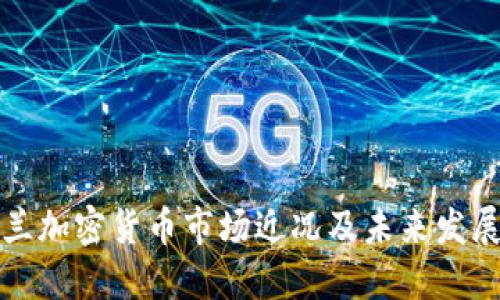 爱尔兰加密货币市场近况及未来发展趋势