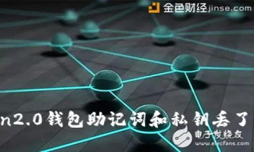 imtoken2.0钱包助记词和私钥丢了怎么办？
