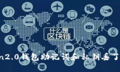 imtoken2.0钱包助记词和私钥丢了怎么办？