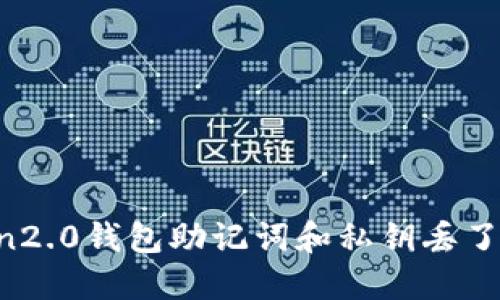 imtoken2.0钱包助记词和私钥丢了怎么办？