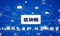 imtoken钱包质押，划算的投资选择