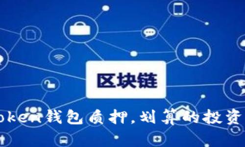 imtoken钱包质押，划算的投资选择