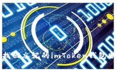 如何找回忘记的imToken钱包助记词