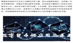 加密数字货币的应用及未来发展
