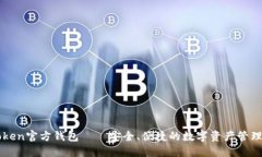 imToken官方钱包——安全、便捷的数字资产管理工