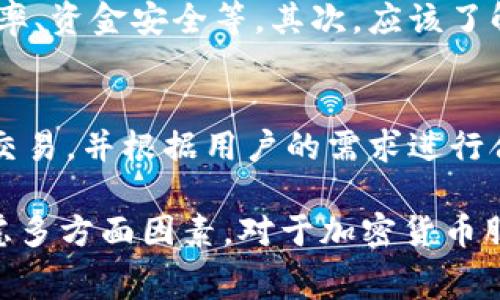 加密货币收费方式：透明、安全、高效
加密货币、收费方式、区块链、托管、交易/guanjianci

加密货币是近年来广受欢迎的一种新兴资产，而收费方式则是保证加密货币交易透明、安全和高效的关键之一。本文将为您详细介绍加密货币收费方式，并解答您可能关心的问题。

1. 什么是加密货币收费方式？
加密货币收费方式是指在加密货币交易中，用于支付交易费用的方式。类似于传统货币市场中的交易费用（如银行手续费和交易佣金）。

在区块链技术之上，开发了一些用于加密货币收费的技术。这些技术通常包括托管、交易所和其他服务提供商。这些公司提供了全球范围内的服务，并为客户提供安全、快速、便宜的交易方式。

2. 常见的加密货币收费方式有哪些？
目前，常见的加密货币收费方式主要包括以下几种：

（1）交易费用： 在交易所进行交易时，交易费用是必须要支付的，其涉及多种费用，如开仓费、平仓费、持仓费等。这种收费方式相对较为简单，费用明确。

（2）托管费用： 托管是指将加密货币存放在交易所提供的钱包中，以保证安全。交易所或托管公司通常也会向用户收取一些托管费用，以维持系统和服务的运转。

（3）挖矿费用： 挖矿是指通过算力验证交易，并创建新的区块链。在挖矿过程中，会产生一定的费用。矿工通常会收取矿工费用，以补偿其提供算力的成本。

3. 加密货币收费方式的优缺点是什么？

（1）优点：
加密货币收费方式的最大优点是透明、安全、高效。由于加密货币使用区块链技术，具有去中心化、不可篡改、高度安全等优点。而且，与传统货币相比，加密货币的交易时间更短，费用更低。

（2）缺点：
目前，加密货币收费方式还存在一些缺点。首先，由于加密货币还处于发展阶段，相关法规标准还不完善，可能存在安全风险。其次，由于加密货币的波动性较大，可能带来不稳定的风险和误差。

4. 如何选择合适的加密货币收费方式？
选择合适的加密货币收费方式需要考虑多方面因素。首先，应该确定交易的特点和目标，包括交易金额、交易频率、资金安全等。其次，应该了解各种加密货币收费方式的优缺点，并根据自己的需求和偏好做出选择。

5. 加密货币收费方式对的影响？
对于加密货币服务提供商，和其他企业一样，也是非常重要的。通过加密货币收费方式，实现透明、安全、高效的交易，并根据用户的需求进行合理收费，将有助于提高用户体验和评价。同时，也能够提高品牌知名度，增加搜索引擎的效果。

综上所述，加密货币收费方式是保证加密货币交易透明、安全和高效的关键之一，选择合适的收费方式需要考虑多方面因素。对于加密货币服务提供商而言，实现透明、安全、高效的交易，并根据用户的需求进行合理收费，将有助于提高用户体验和评价。