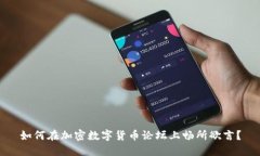 如何在加密数字货币论坛上畅所欲言？