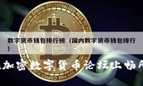 如何在加密数字货币论坛上畅所欲言？