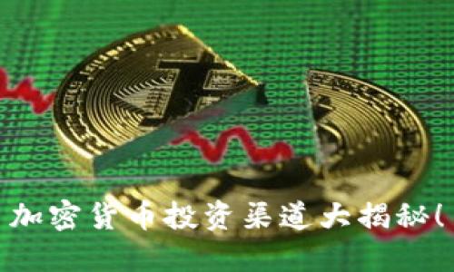 加密货币投资渠道大揭秘！