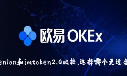 Tokenlon和imtoken2.0比较，选择哪个更适合您？
