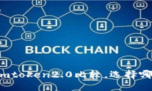 Tokenlon和imtoken2.0比较，选择哪个更适合您？