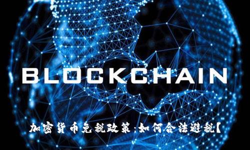 加密货币免税政策：如何合法避税？