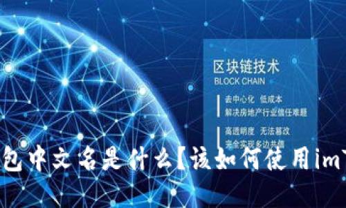 imToken钱包中文名是什么？该如何使用imToken钱包？