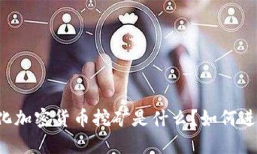 量化加密货币挖矿是什么？如何进行？