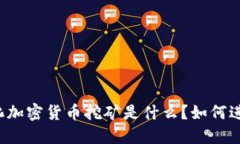 量化加密货币挖矿是什么？如何进行？