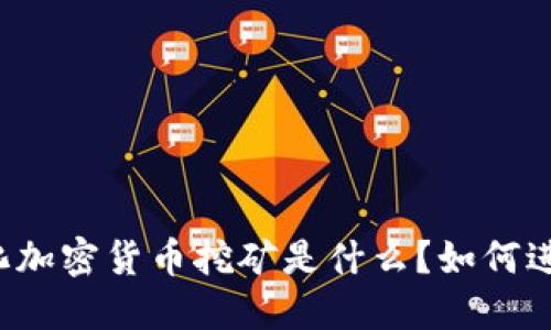 量化加密货币挖矿是什么？如何进行？
